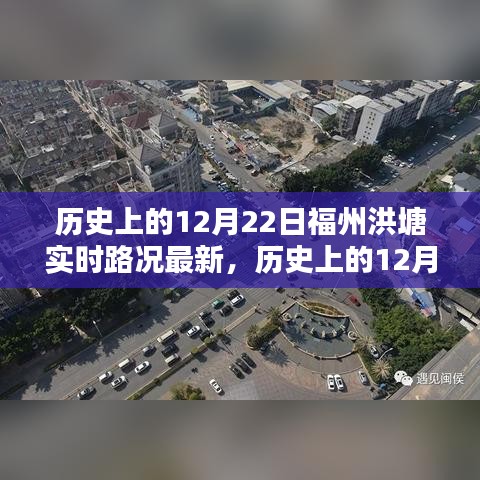 历史上的12月22日福州洪塘实时路况回顾与解析，最新路况回顾解析报告