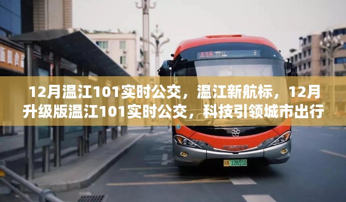 科技引领下的温江新纪元，升级版温江101实时公交服务启动