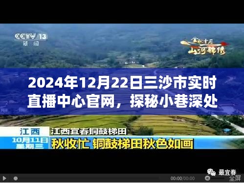 三沙市实时直播中心官网带你探秘隐藏版特色小店，小巷深处的独特风味直播