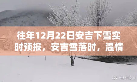 往年12月22日安吉雪落时刻，温情满冬日的雪舞预报