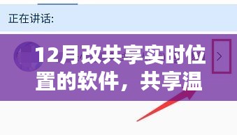 共享温情，实时位置软件的奇妙日常与12月新动态