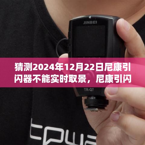 尼康引闪器面临新挑战，实时取景功能受限，学习变化展现自信风采