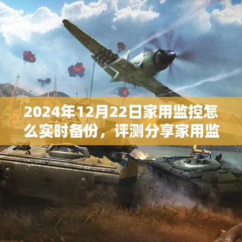 2024年家用监控实时备份详解，评测分享与全面解析