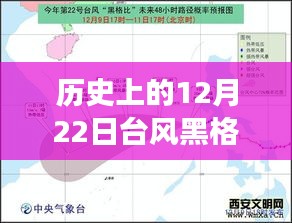 探寻台风黑格比路径演变之谜，历史上的12月22日台风黑格比实时路径回顾