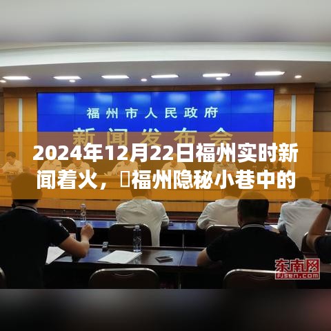 福州隐秘小巷特色小店意外着火，新闻背后的故事，2024年12月22日实时报道