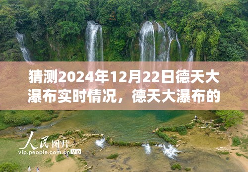 德天大瀑布未来展望，揭秘未来变化，自信成就梦想之旅的实时情况猜测（学习变化篇）
