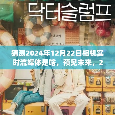 预见未来，2024年12月22日相机实时流媒体的技术展望与影响猜想