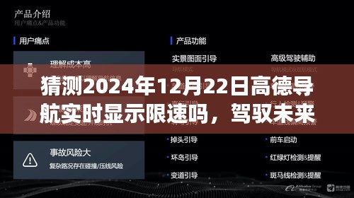 高德导航预测，未来驾驭之路，实时限速显示功能能否在2024年实现？