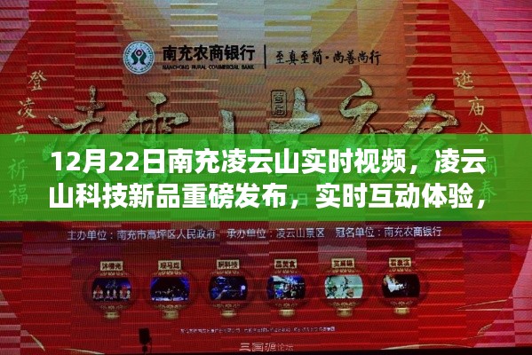 南充凌云山科技新品重磅发布，开启智能生活新纪元实时视频体验活动纪实