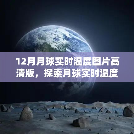探索月球实时温度，获取高清版12月月球温度图片详细步骤指南