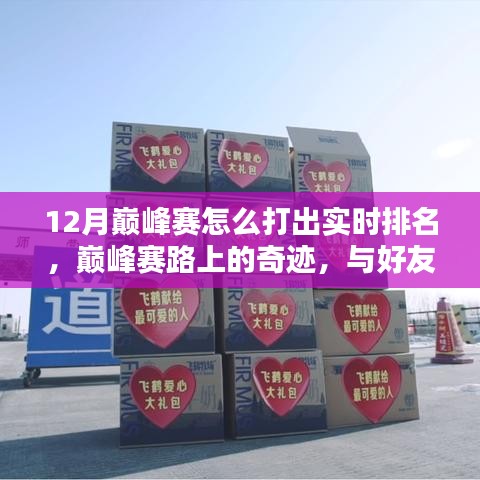 12月巅峰赛实时排名攻略，与好友并肩作战的暖心奇迹之路