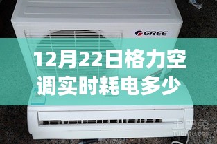 格力空调耗电量与学习成长，励志之旅，暖风拂面的知识之旅