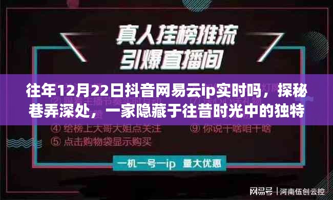 探秘巷弄深处的独特小店，往年12月22日抖音网易云IP实时记录