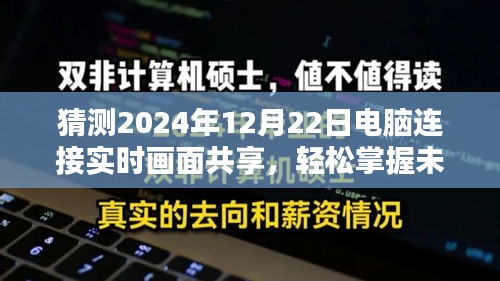 2024年电脑实时画面共享，掌握未来技能的详细步骤指南与预测分析