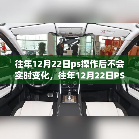 往年12月22日PS操作延迟原因解析及应对指南
