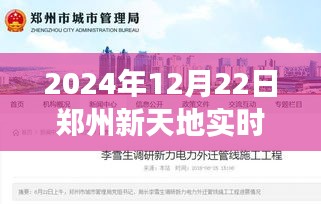 郑州新天地实时报价官网全新上线，科技革新生活，引领未来新天地