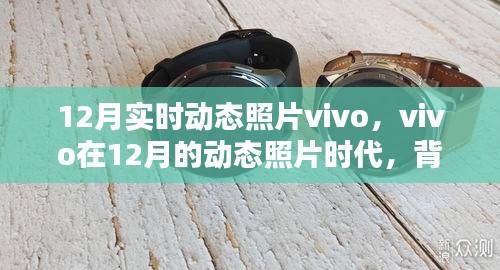 vivo在12月动态照片时代的背景、影响与重要地位