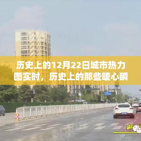 历史上的暖心瞬间，城市热力图下的冬日探寻与自然美景之旅