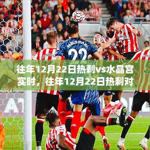回顾，热刺与水晶宫足球赛事精彩瞬间及历年交锋实录——12月22日篇