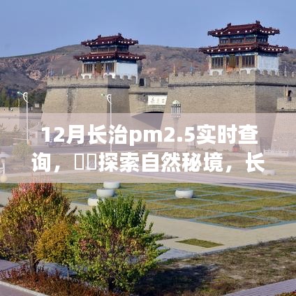 长治PM2.5实时查询，探寻清新之旅，体验秘境下的宁静绿洲