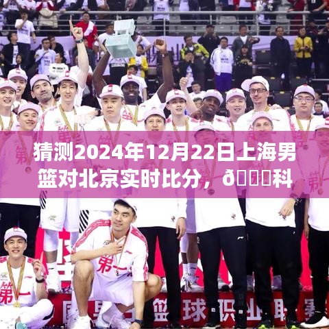 指尖上的赛场风云，揭秘智能预测神器，上海男篮与北京对决的明日实时比分预测✨