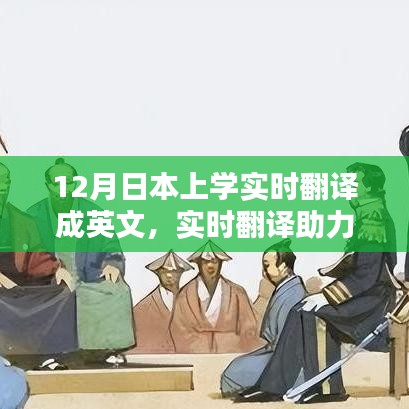 实时翻译助力学习之路，12月日本上学实时英文翻译产品评测介绍