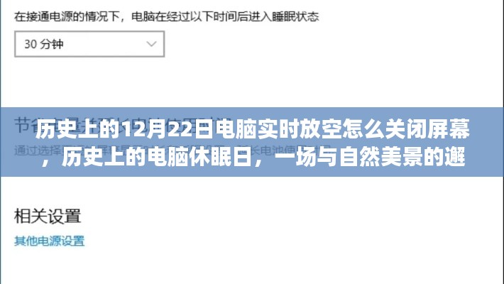 历史上的电脑休眠日，屏幕关闭与与自然美景的邂逅之旅
