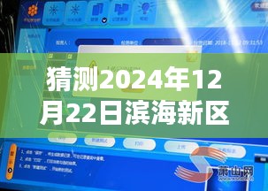 如何观看滨海新区实时监控直播，2024年12月22日滨海新区直播观看指南揭秘！