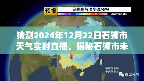 揭秘石狮市未来天气，预测与期待2024年12月22日实时直播天气揭秘