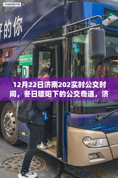 冬日暖阳下的济南公交奇遇，时光流转，友情纽带与实时公交时光