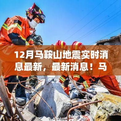 马鞍山地震最新实时消息与动态深度解读
