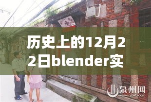 历史上的十二月二十二日，Blender实时环境展示探秘小巷深处的隐藏宝藏