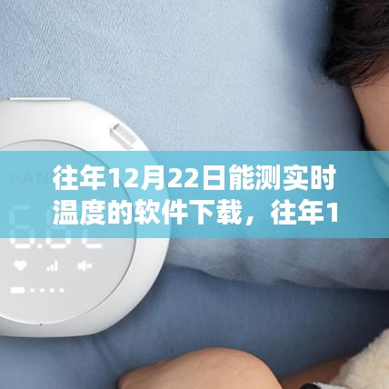 往年12月22日实时温度监测软件下载及深度评测介绍