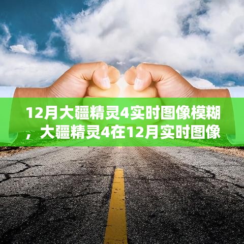 大疆精灵4实时图像模糊问题探讨与观点分析