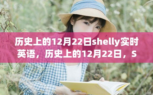 历史上的12月22日Shelly实时英语产品深度评测与全面介绍