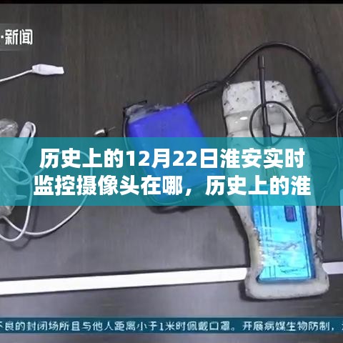 探寻历史上的淮安，十二月二十二日实时监控摄像头的位置与影响