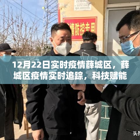 薛城区疫情实时追踪，科技助力防控，开启未来生活新篇章