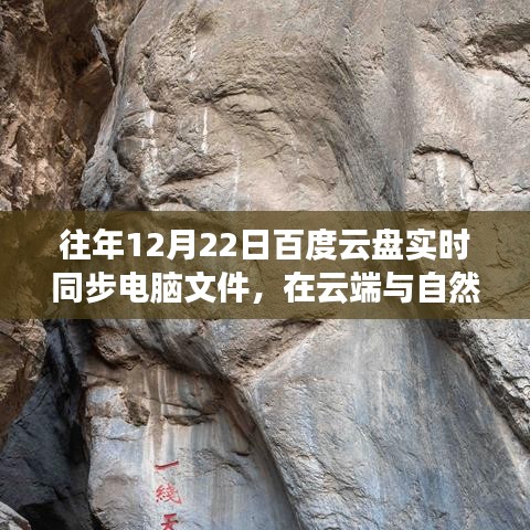 云端与自然的怀抱中的同步之旅，探寻内心平静的百度云盘体验