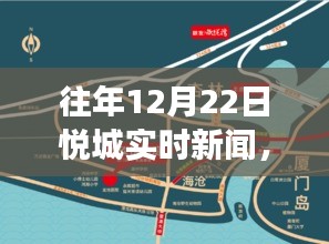 往年12月22日悦城实时新闻回顾，聚焦时事热点，洞察城市发展脉络