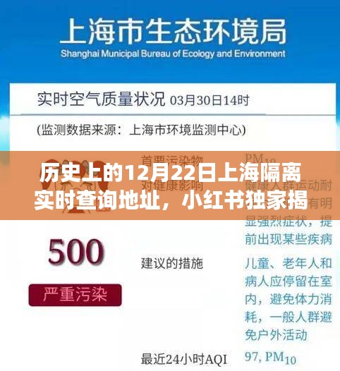 小红书独家揭秘，历史上的12月22日上海隔离实时查询地址与防疫背后的故事探寻