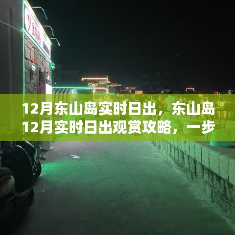 东山岛冬季日出观赏攻略，日出美景尽收眼底