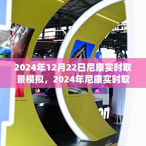 2024年尼康实时取景模拟技术革新前瞻