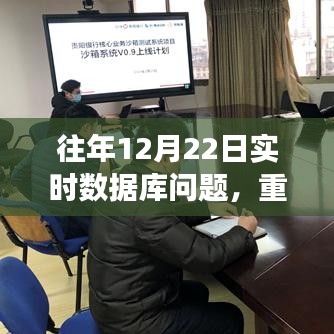 智能实时数据库，解决历年12月22日痛点的黑科技利器，引领智能生活新纪元启动！