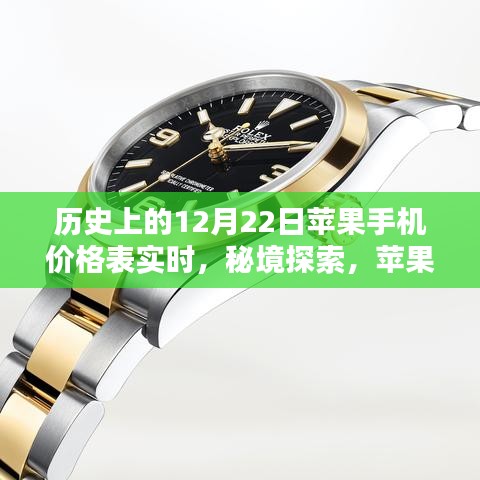 秘境探索与时光机之旅，苹果手机价格历史回顾——12月22日价格一览表