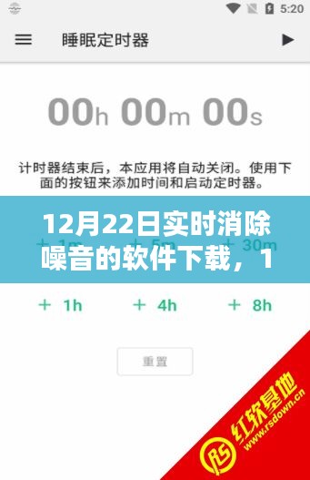 12月22日实时消除噪音软件下载深度解析与体验分享