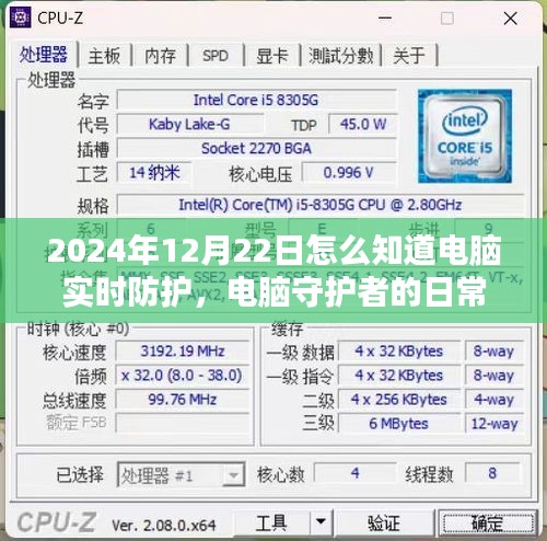 冬日暖阳下的电脑守护者，实时防护的感知与日常探讨