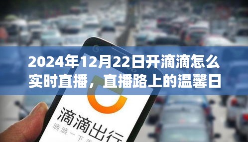 滴滴司机小明的直播之旅，路上的温馨日常与快乐时光