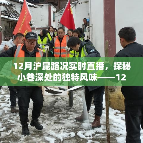 12月沪昆路况下的惊喜发现，小巷深处的独特风味实时直播