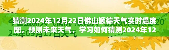 2024年12月22日佛山顺德天气预测与实时温度图猜测