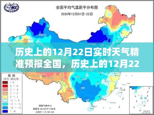 历史上的12月22日全国实时天气精准预报探索与回顾